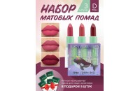 NJ Cosmetics Подарочный набор матовых помад для губ+подарок 5 масок, тон D